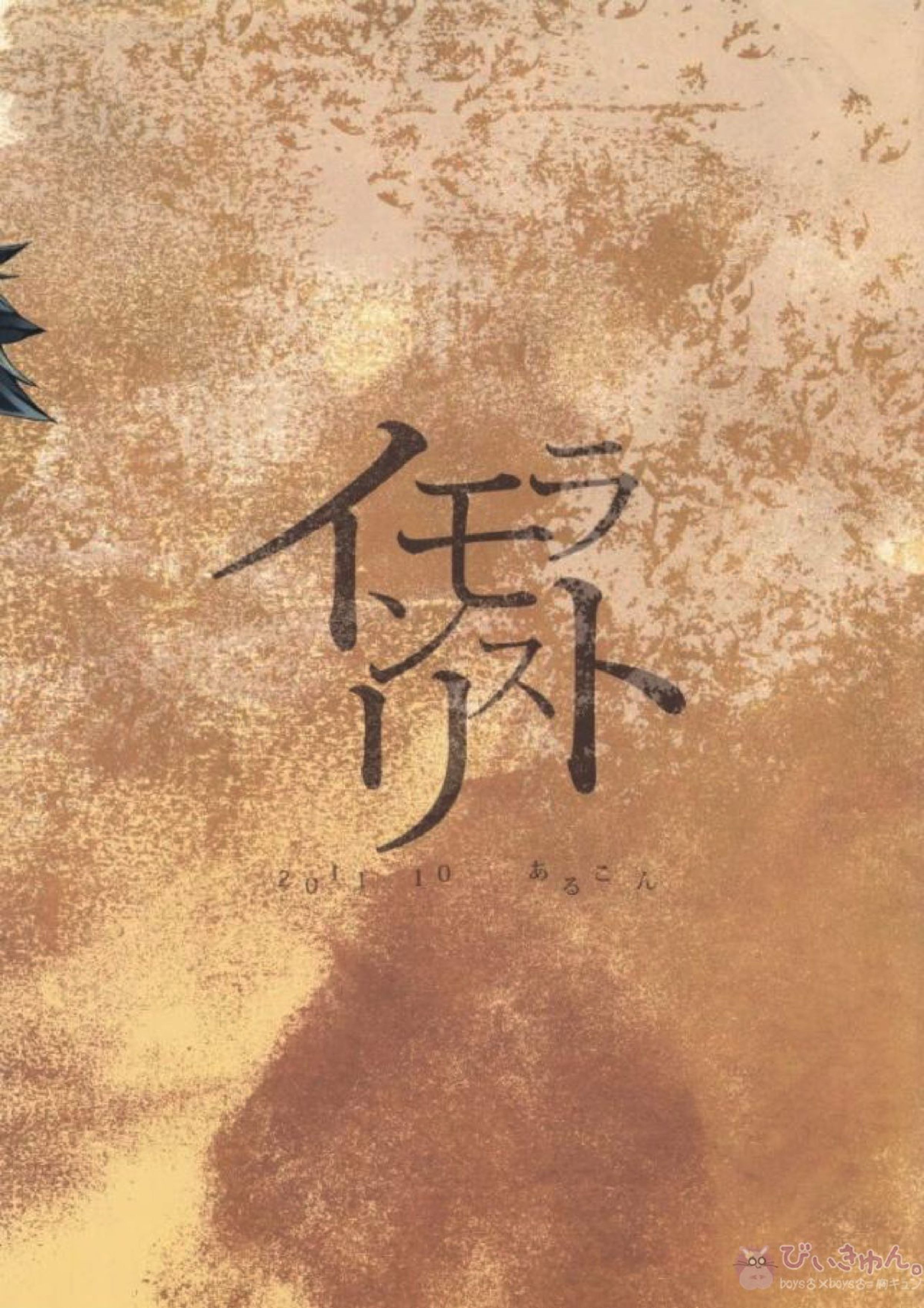 インモラリスト 16ページ
