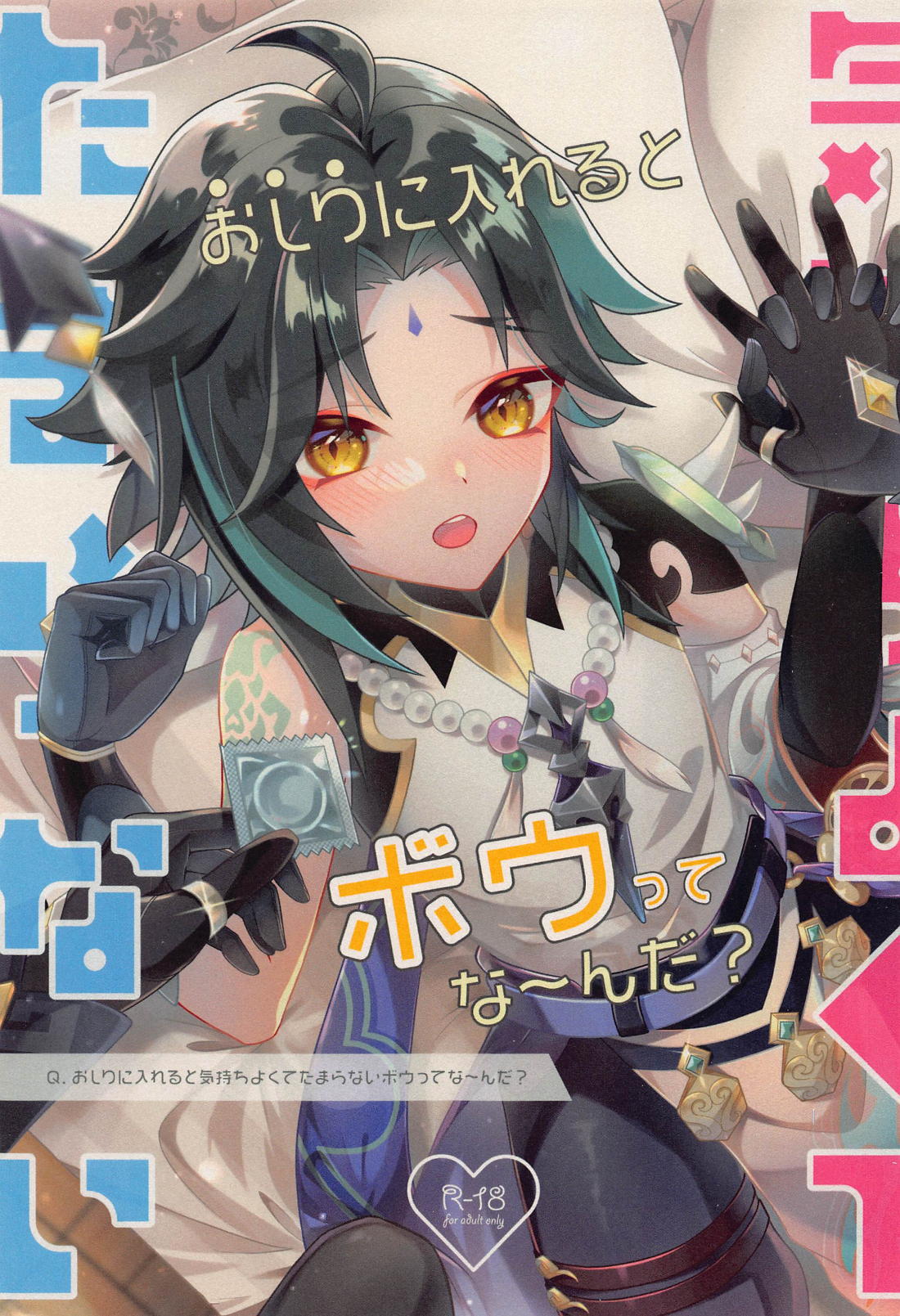 おしりに入れると気持ちよくてたまらないボウってな～んだ？ 1ページ