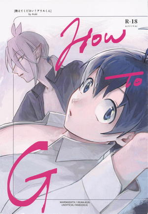 教えてください!アリスくん How to G