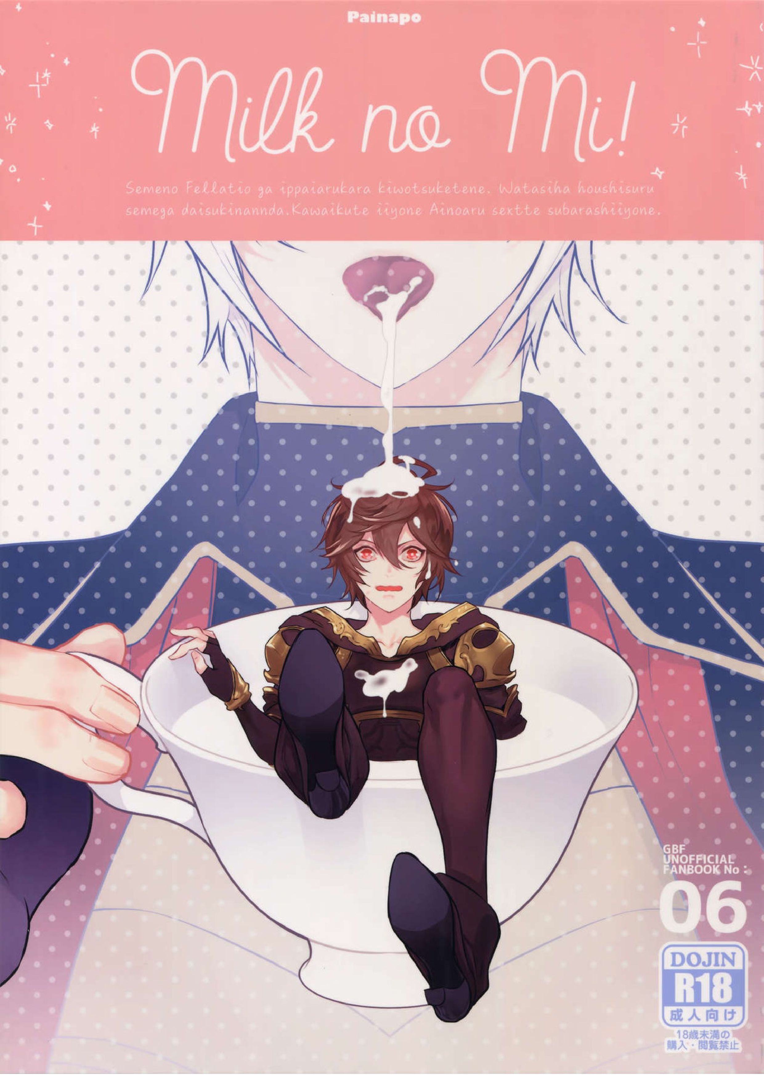 milk no mi! 1ページ