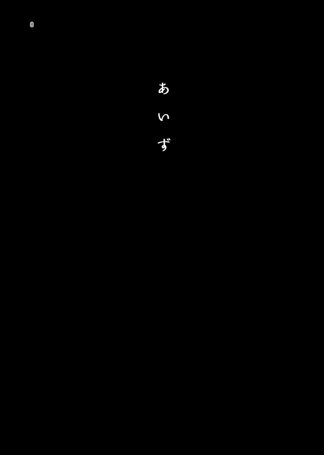 あいず 7ページ