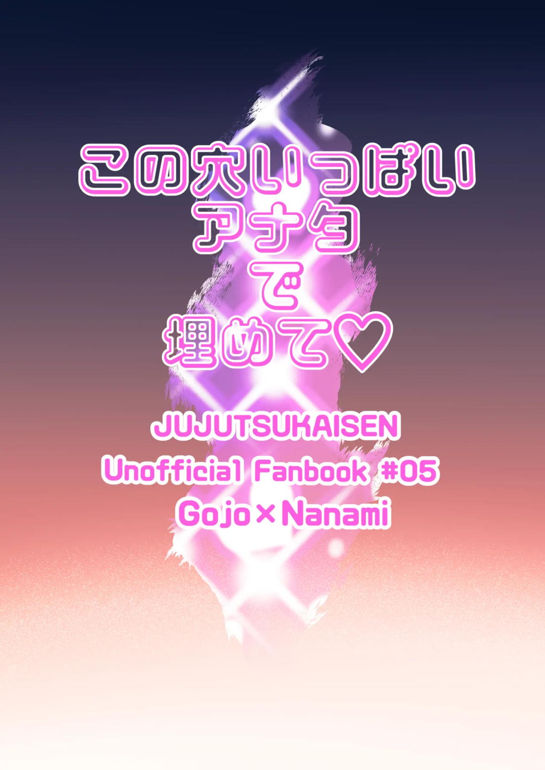 この穴いっぱいアナタで埋めて♡ 36ページ