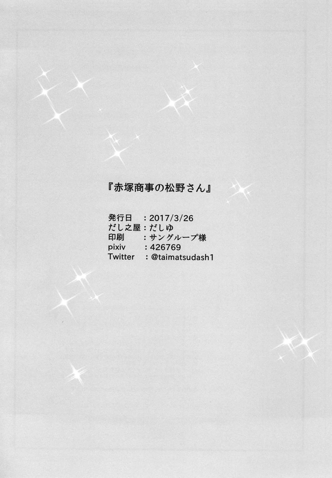 赤塚商事の松野さん 39ページ