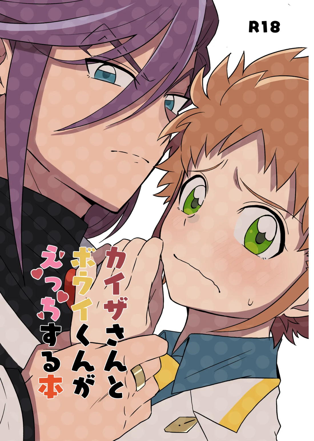 カイザさんとボウイくんがえっちする本 1ページ