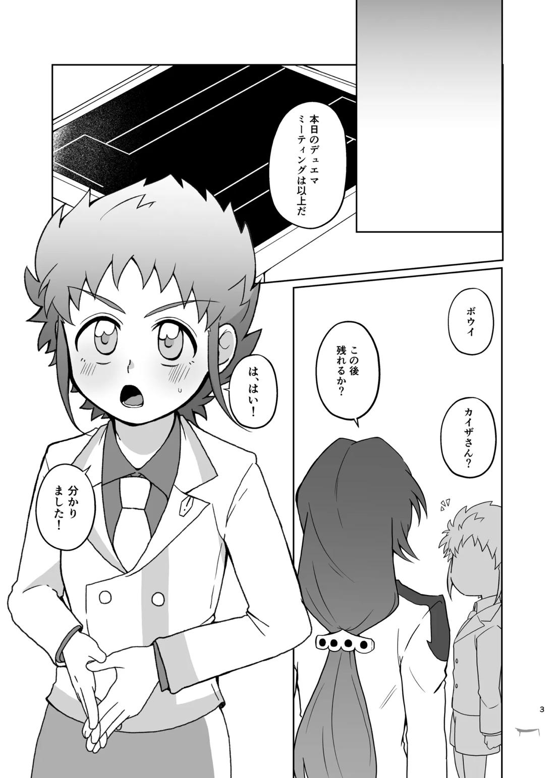 カイザさんとボウイくんがえっちする本 2ページ