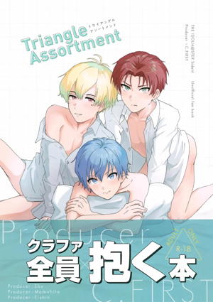 トライアングルアソートメント