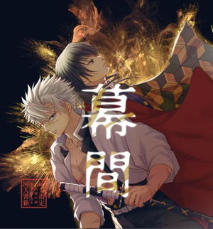 幕間