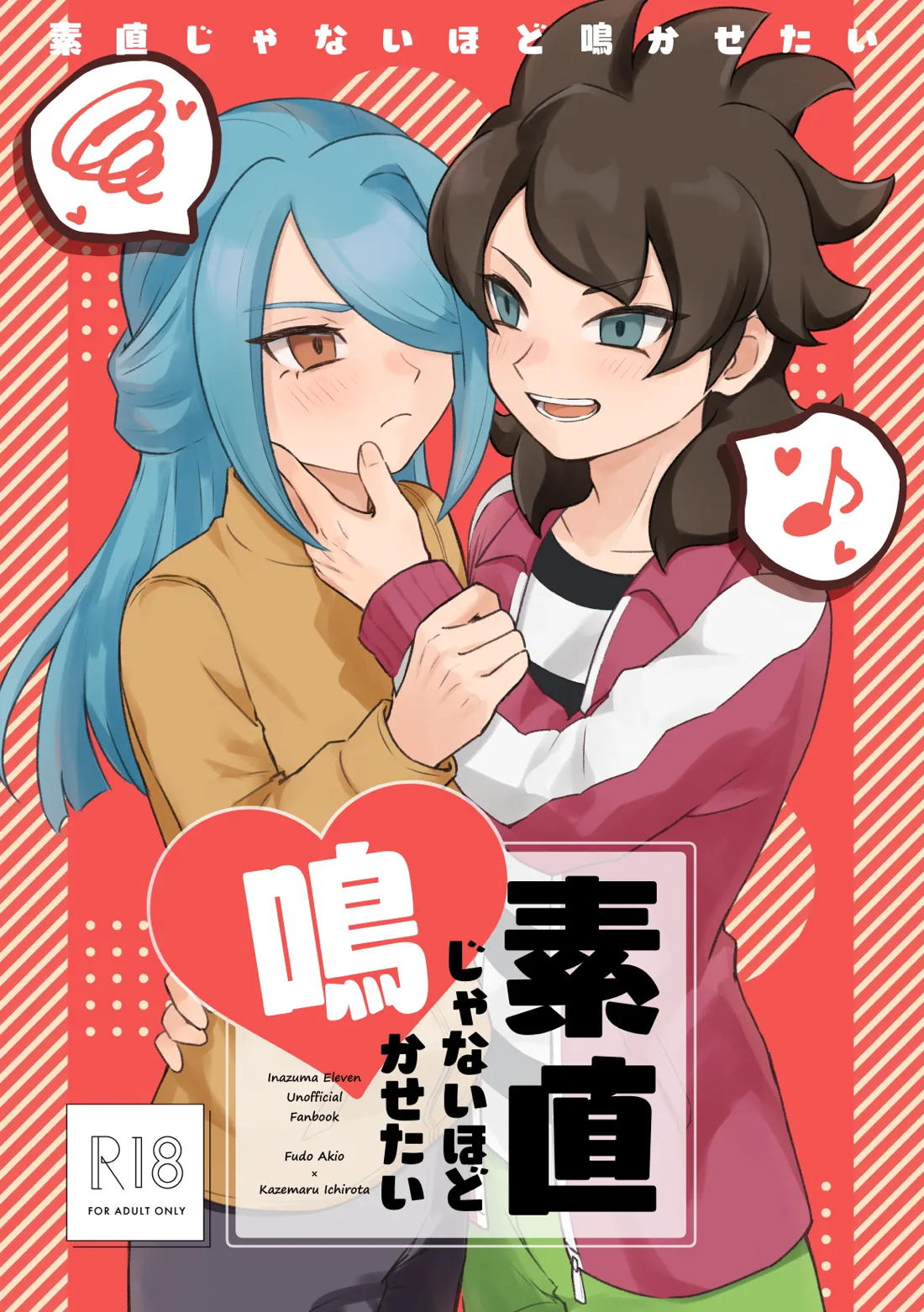 素直じゃないほど鳴かせたい 1ページ