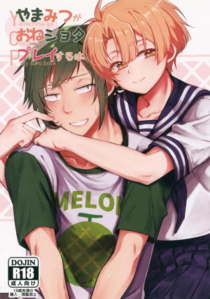 YOP -やまみつがおねショタプレイする本-