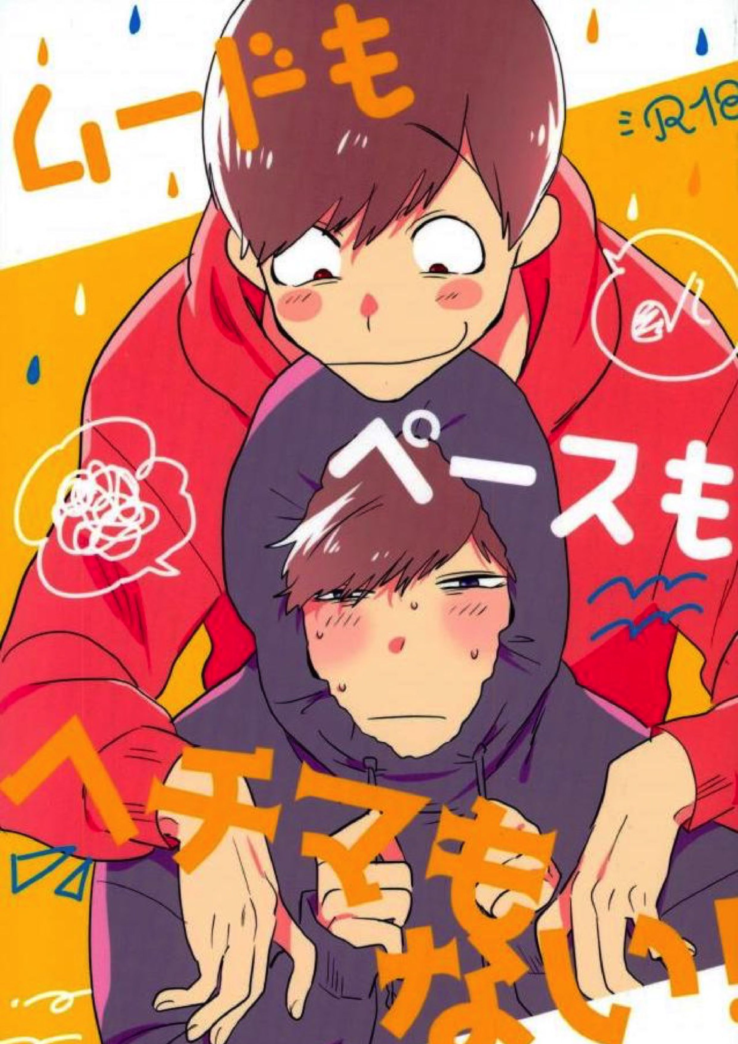 ムードもペースもヘチマもない！ 1ページ