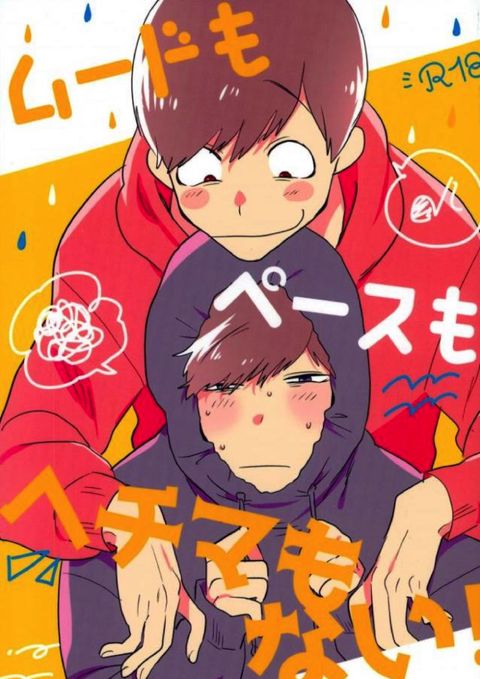 ムードもペースもヘチマもない!