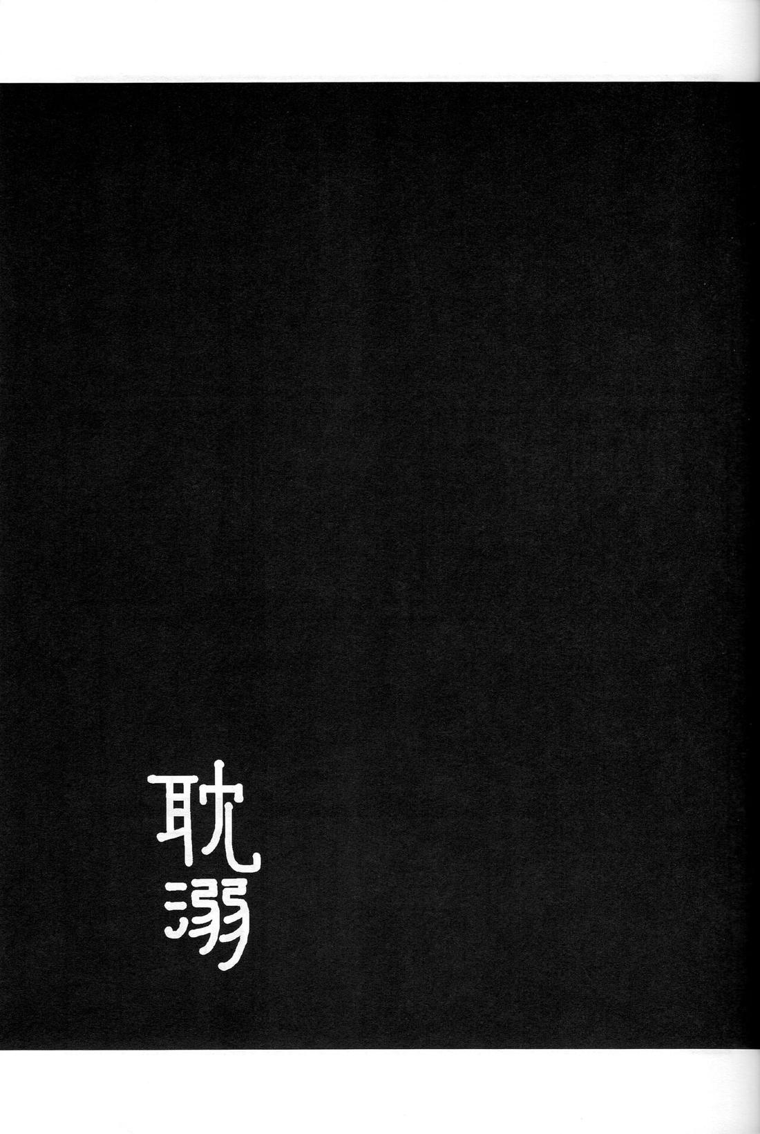 耽溺 8ページ