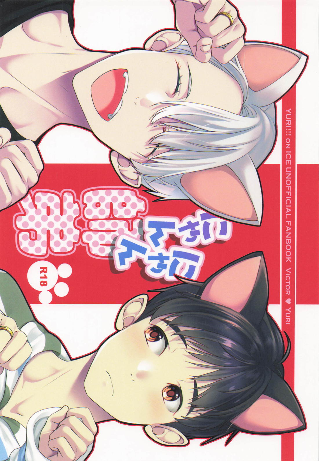 にゃんにゃん師弟 1ページ