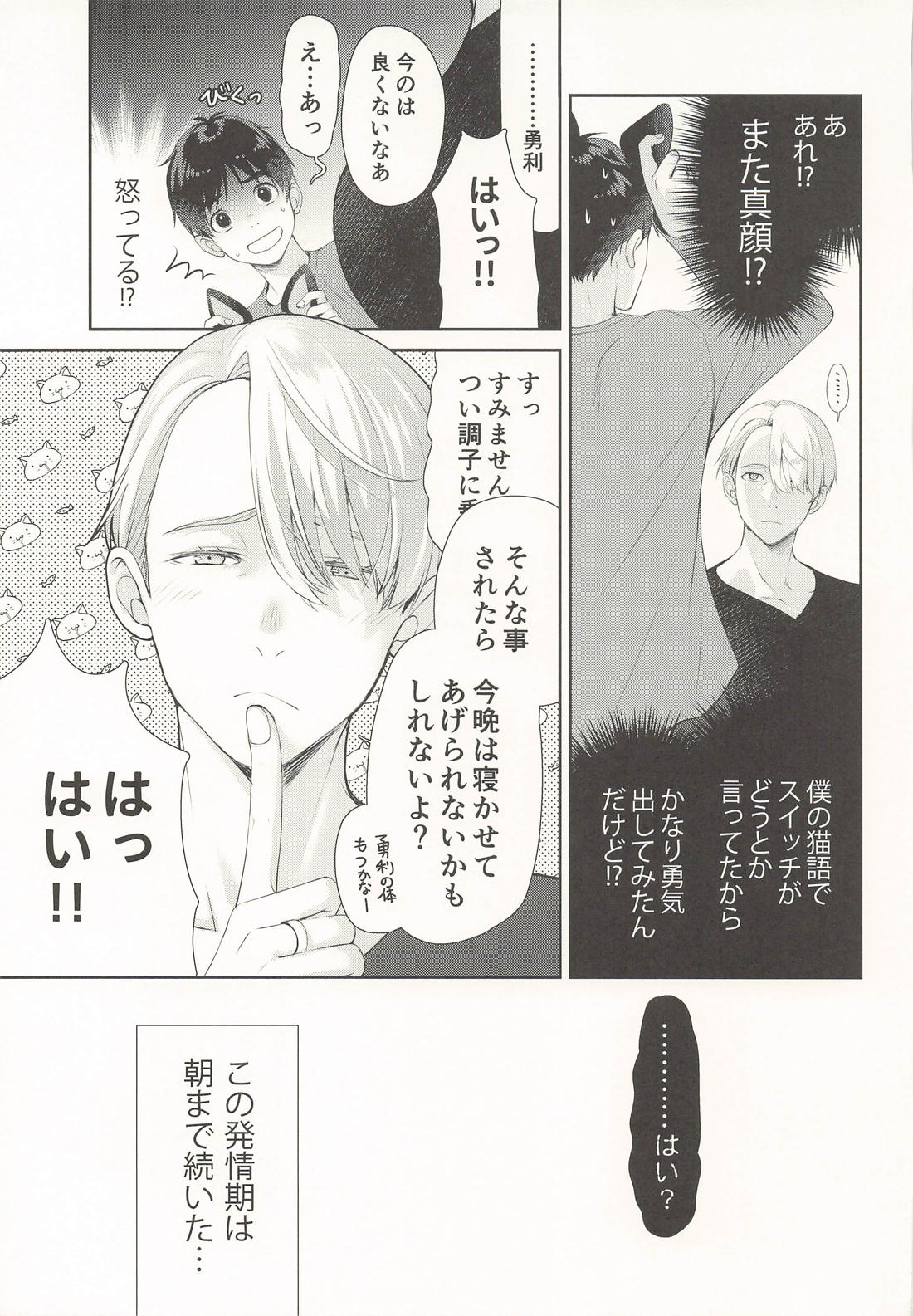 にゃんにゃん師弟 24ページ