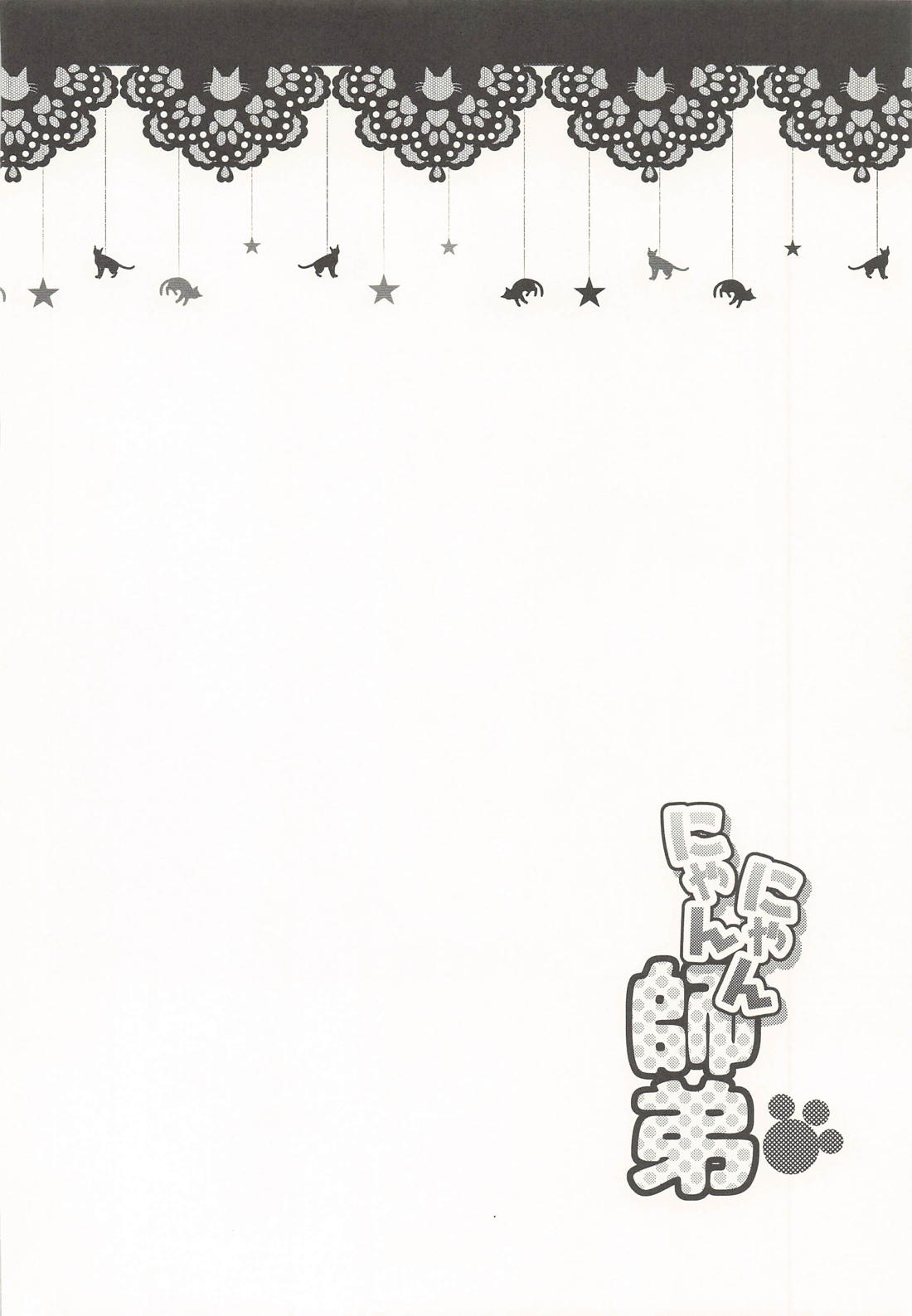 にゃんにゃん師弟 25ページ