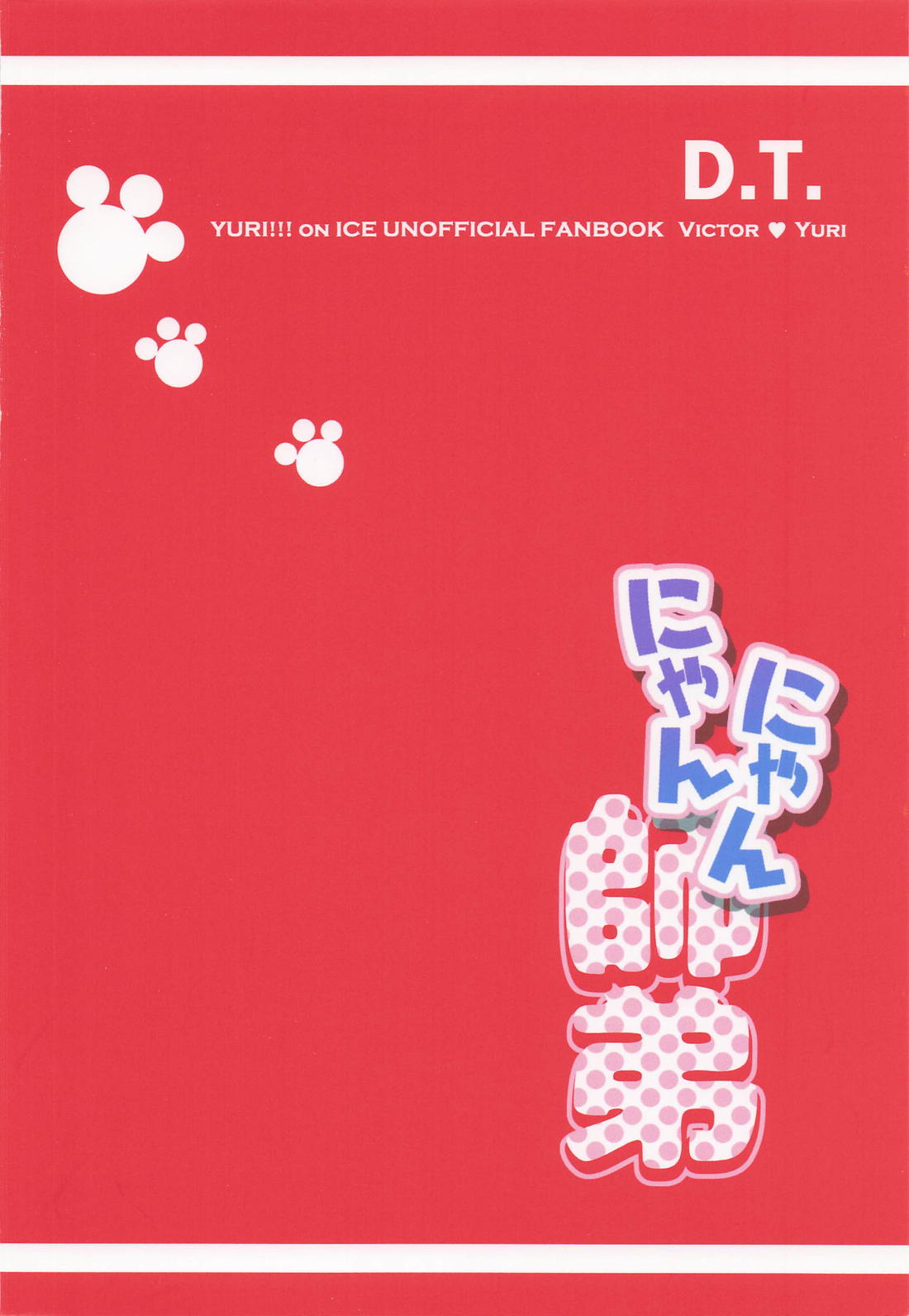 にゃんにゃん師弟 40ページ