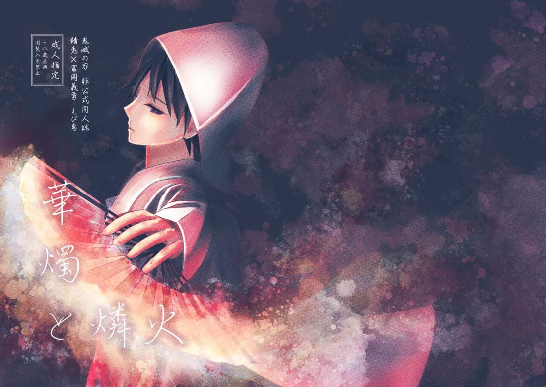 華燭と燐火 3ページ