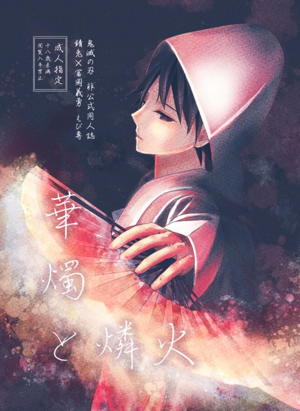 華燭と燐火