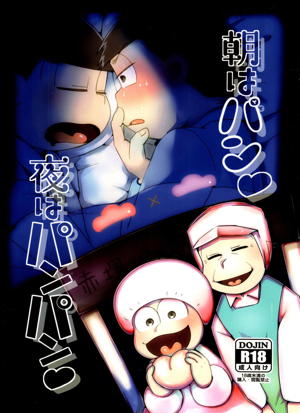 朝はパン夜はパンパン