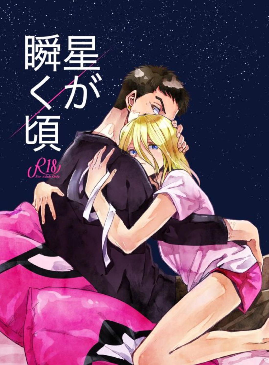星が瞬く頃 1ページ