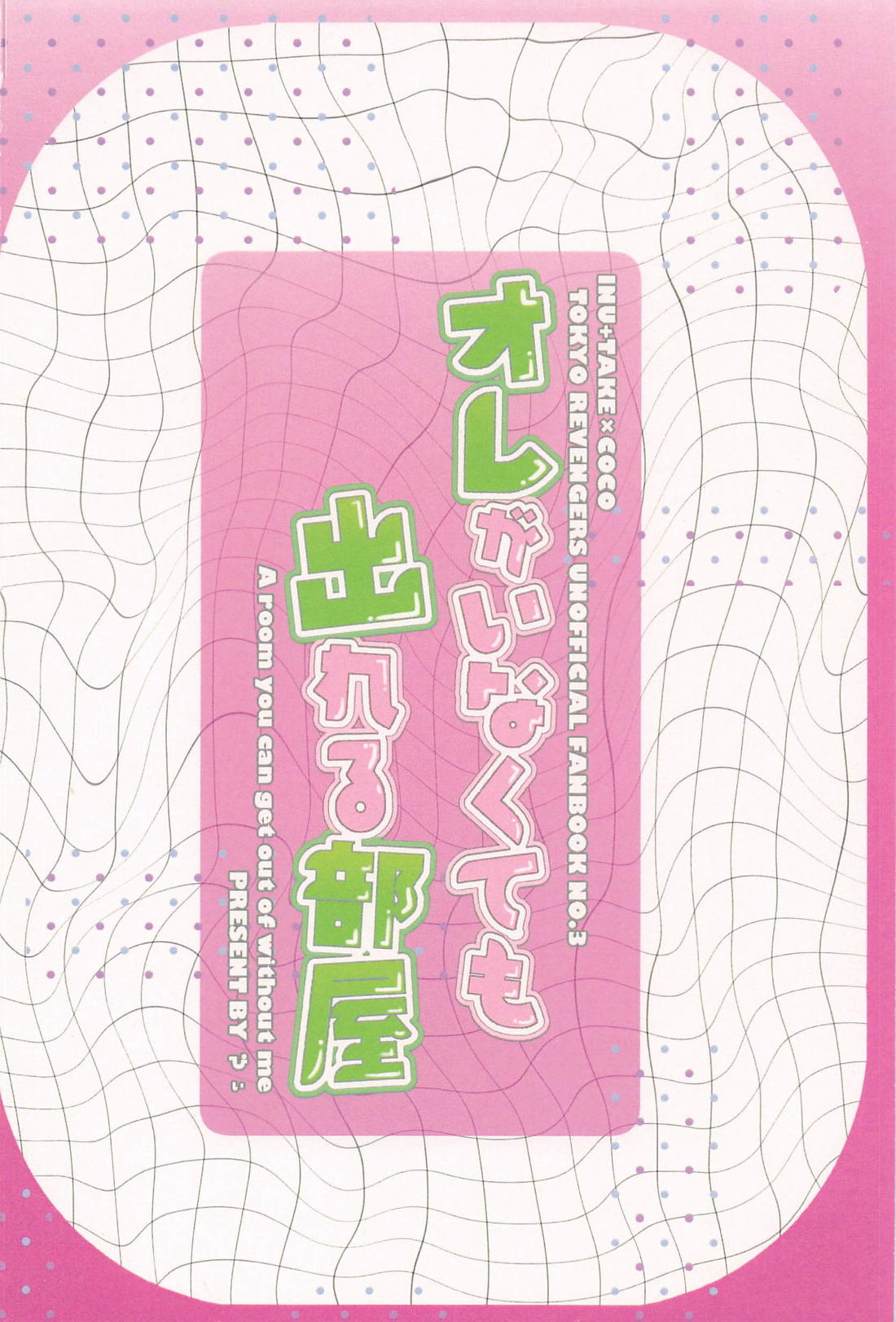 オレがいなくても出れる部屋 30ページ