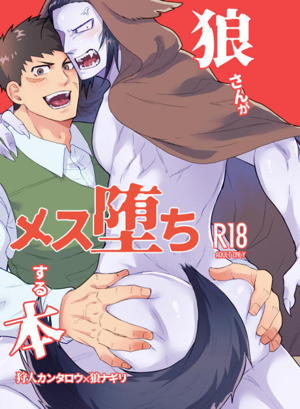 狼さんがメス堕ちする本