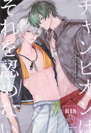 チャンピオンはそれを認めない