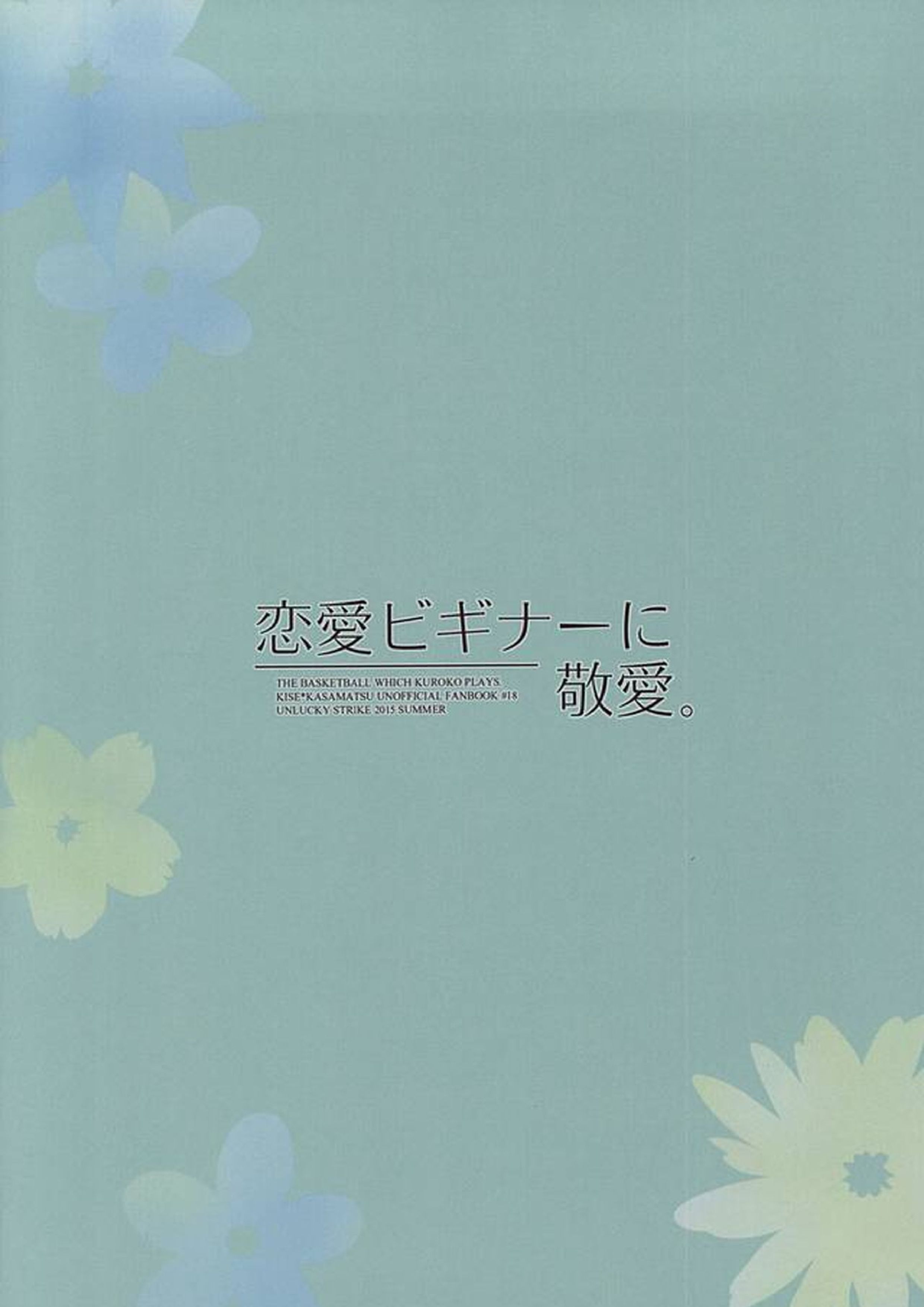 恋愛ビギナーに敬愛。 36ページ