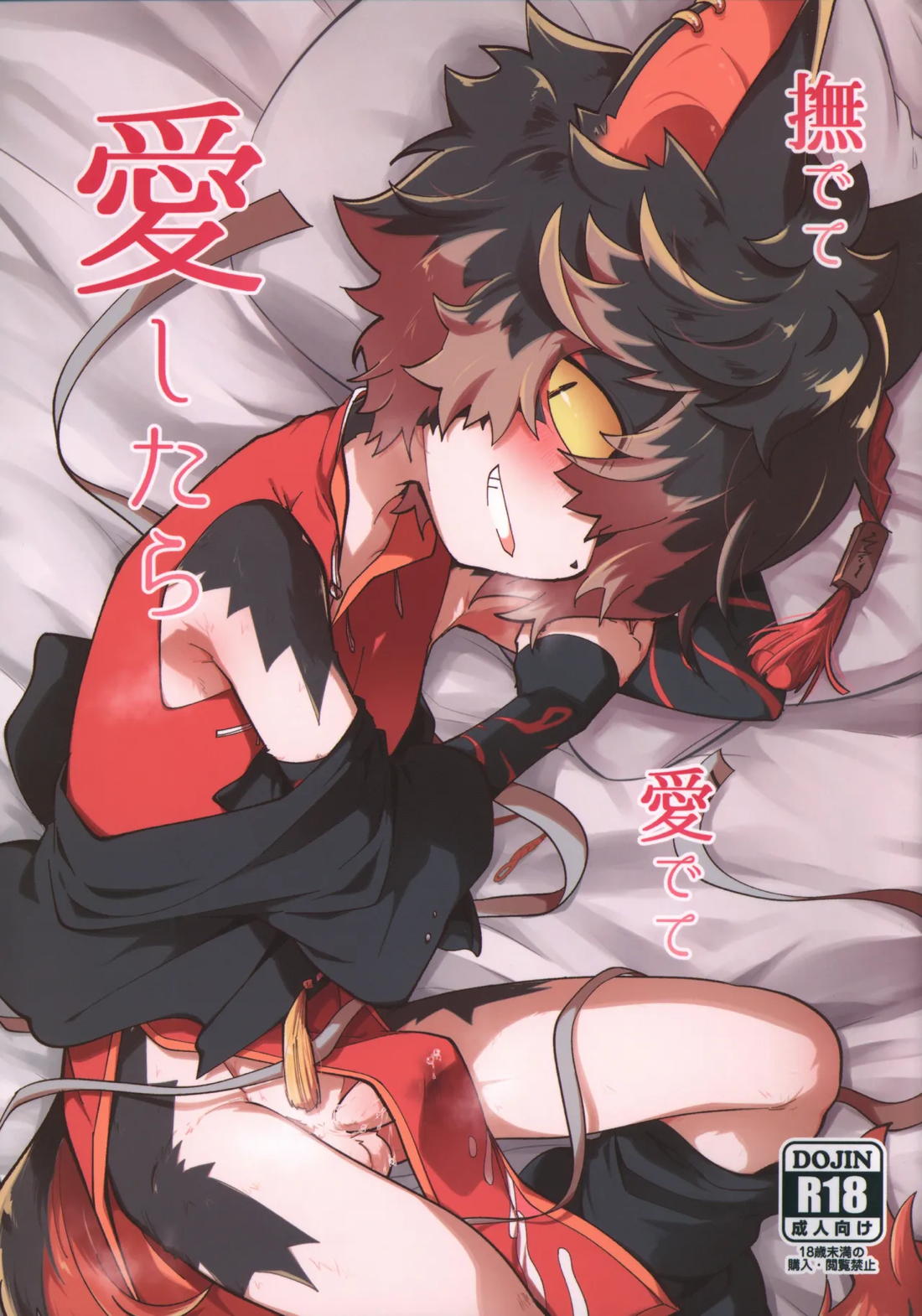 撫でて愛でて愛したら 1ページ