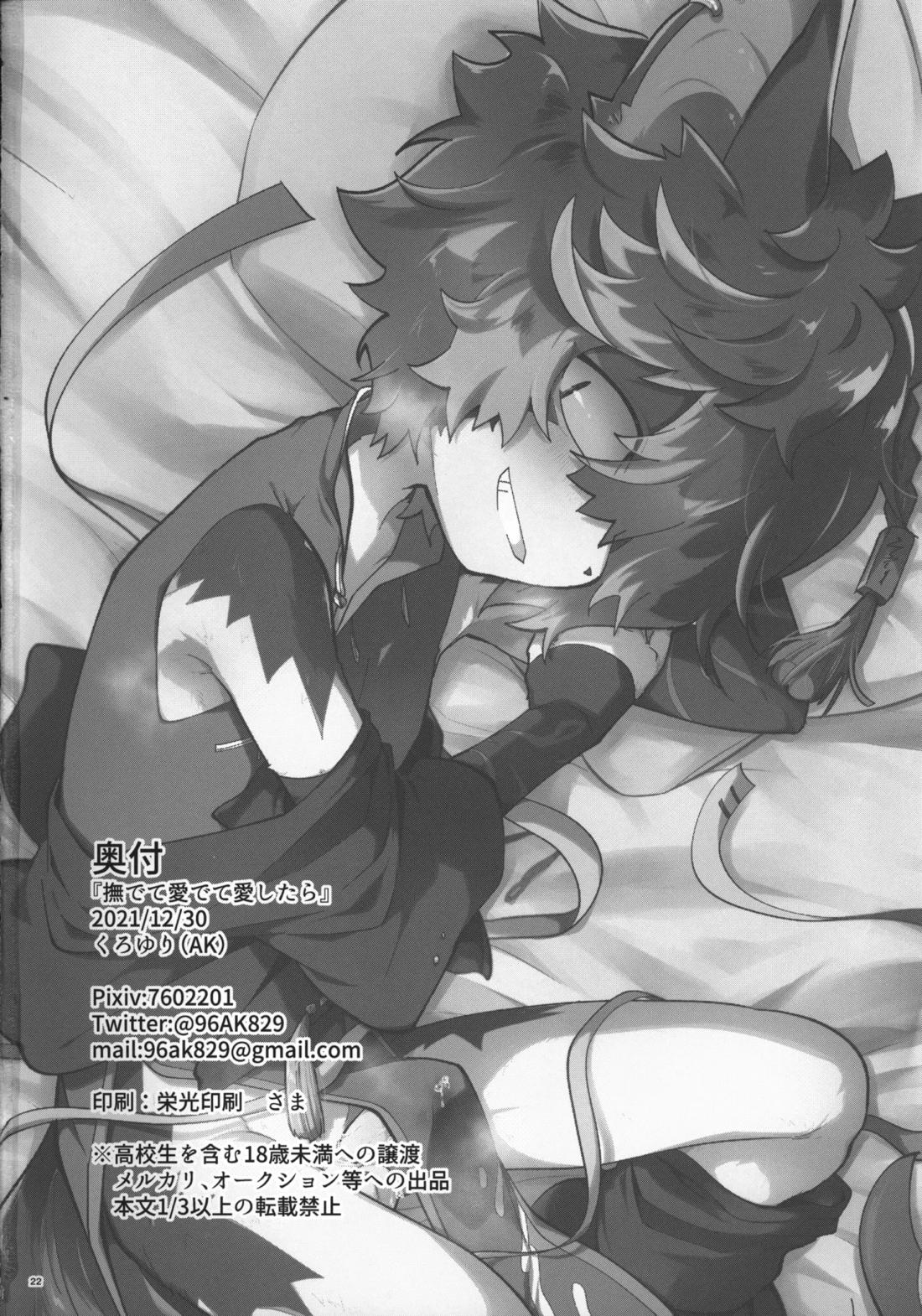 撫でて愛でて愛したら 21ページ