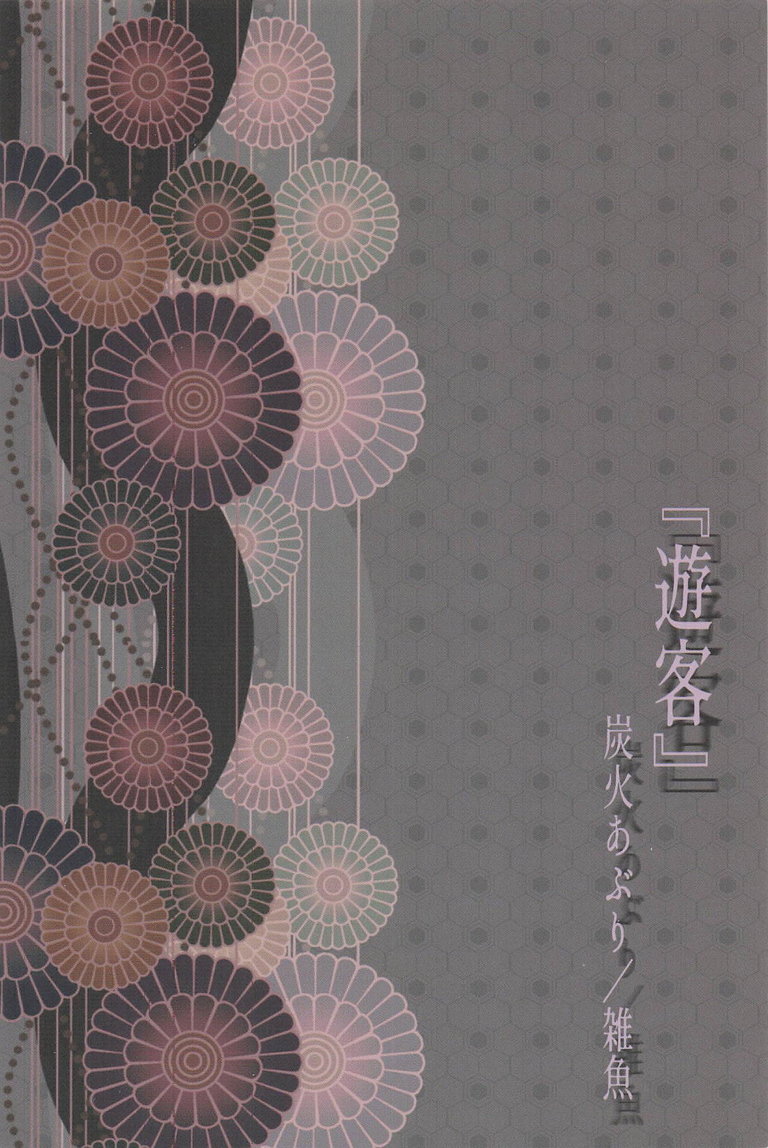 遊客 32ページ