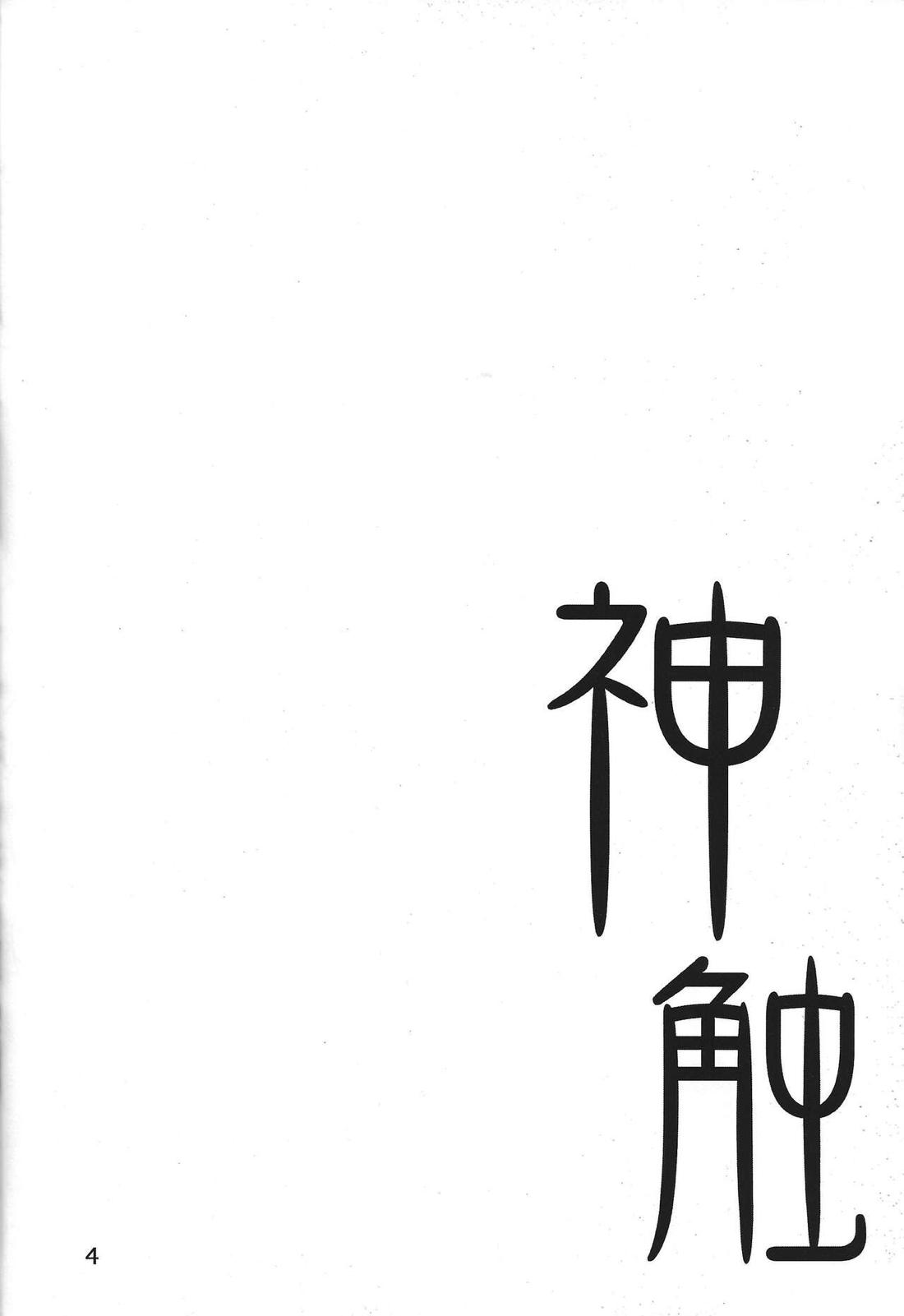 神触 3ページ