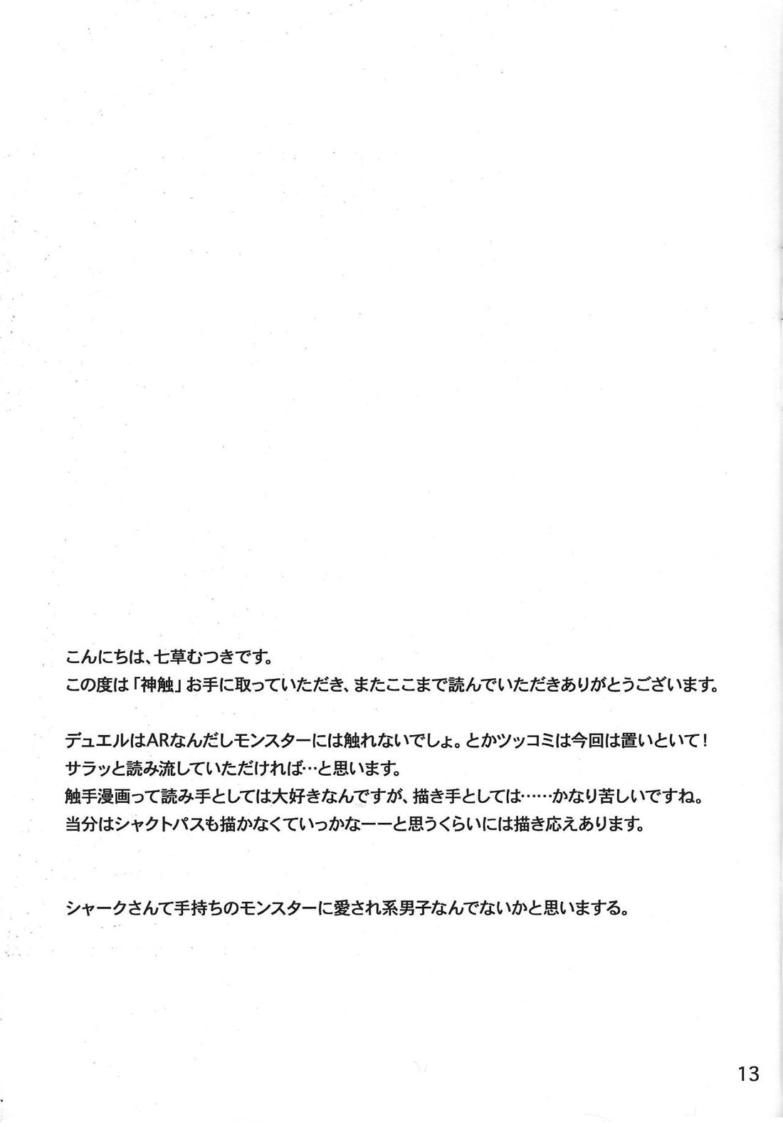 神触 12ページ
