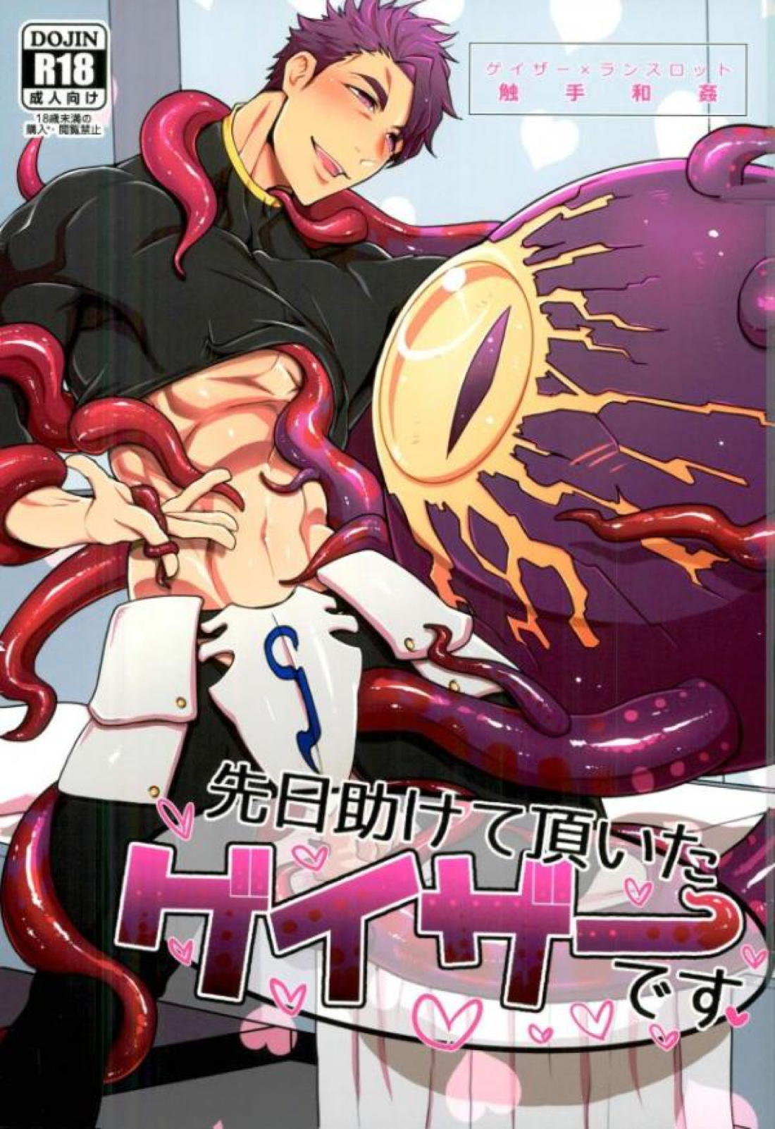 先日助けて頂いたゲイザーです 1ページ