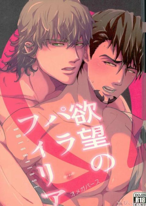 欲望のパラフィリア