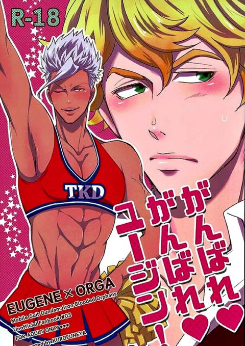 がんばれ がんばれ ユージン!