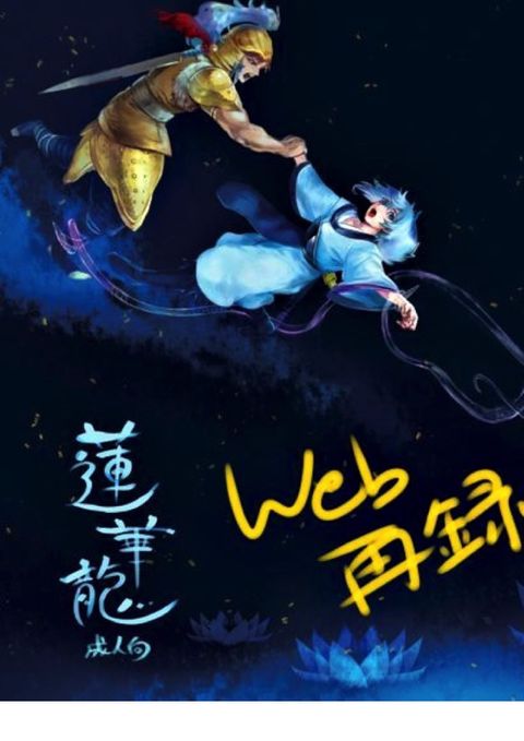 蓮華龍