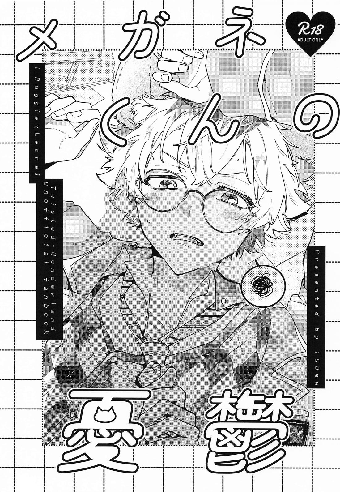 メガネくんの憂鬱 1ページ