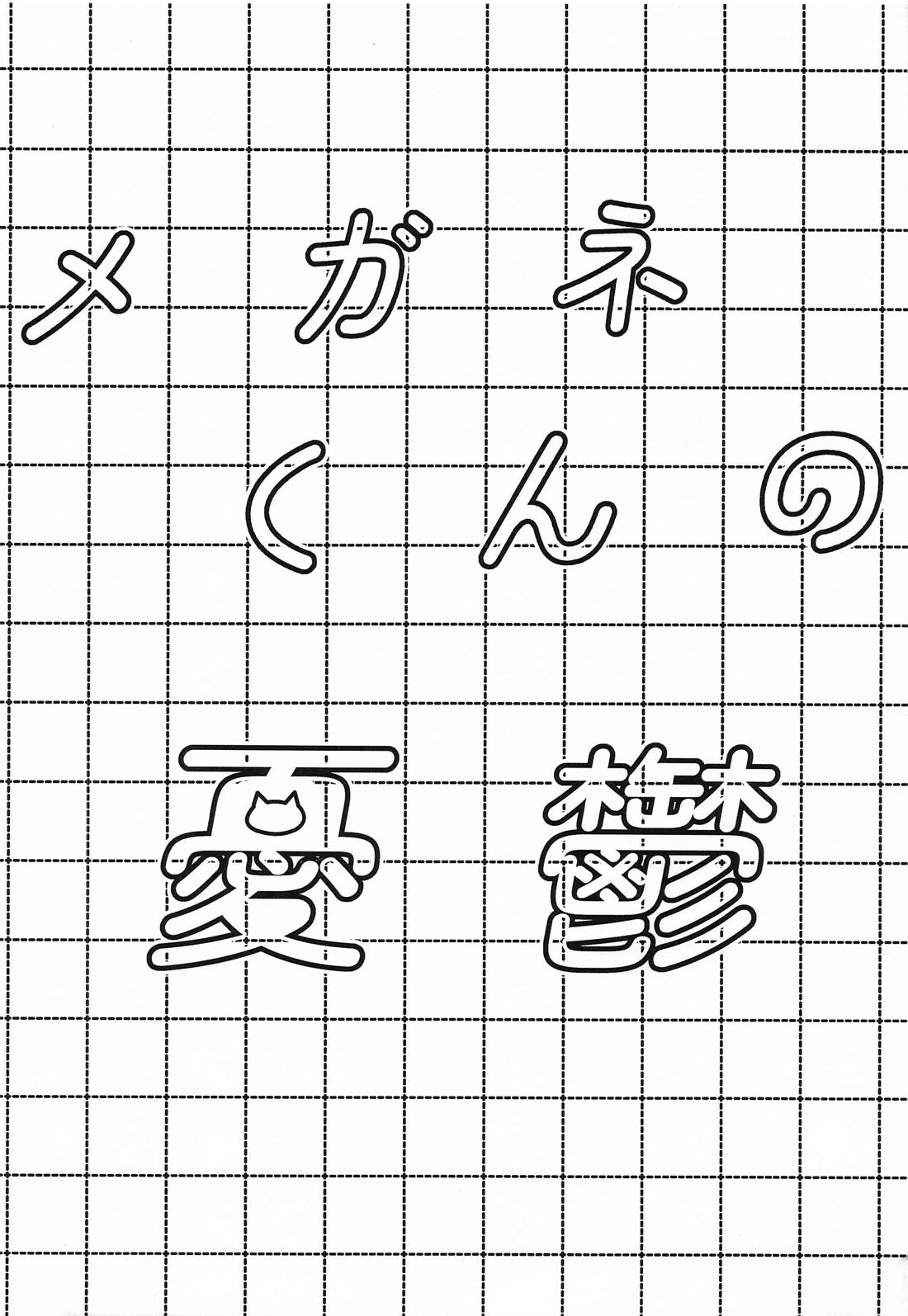 メガネくんの憂鬱 18ページ