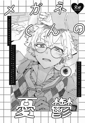 メガネくんの憂鬱