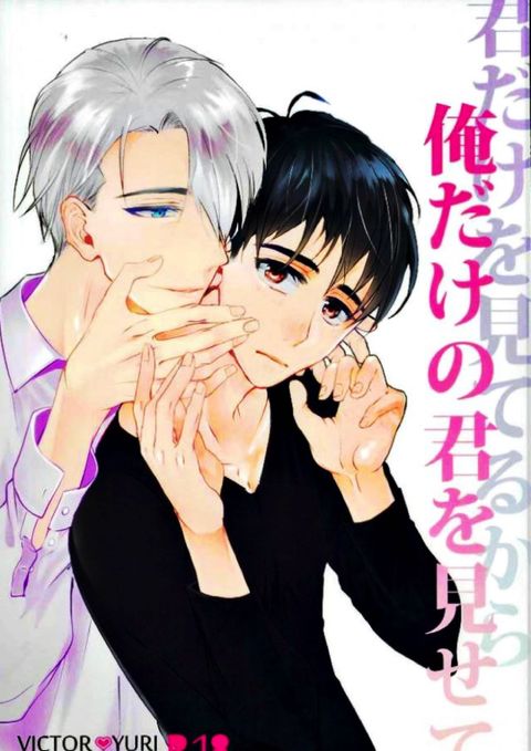 君だけを見てるから俺だけの君を見せて