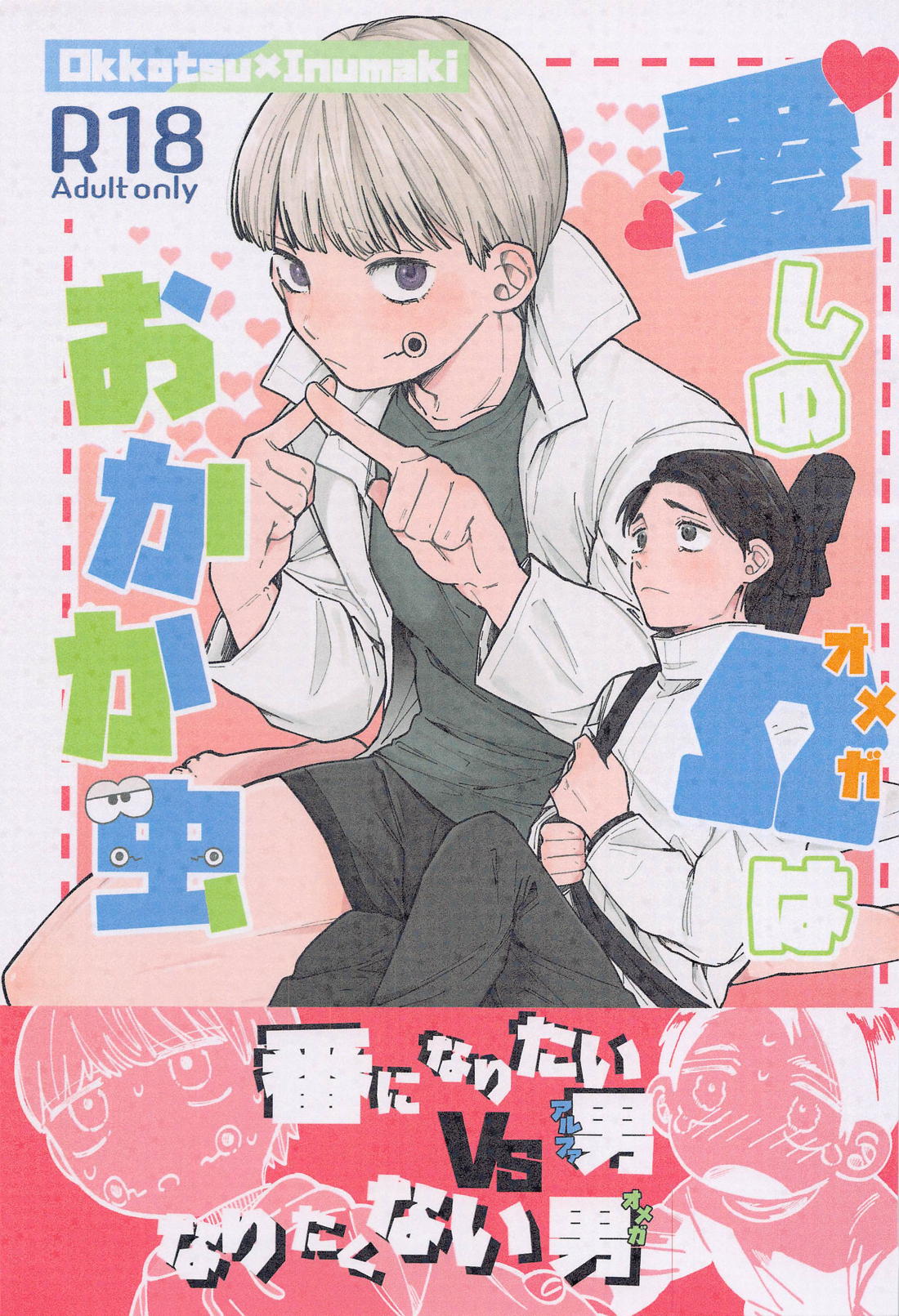 愛しのΩはおかか虫 1ページ