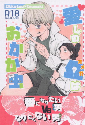 愛しのΩはおかか虫