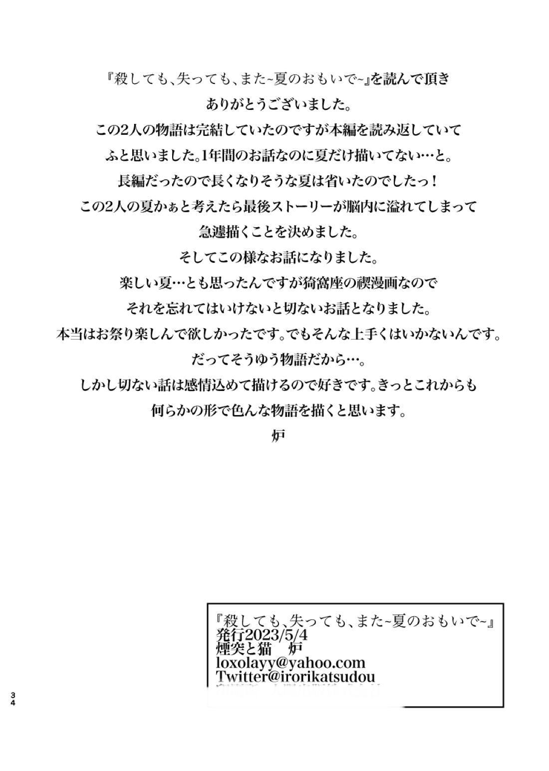 殺しても、失っても、また~夏のおもいで~ 33ページ