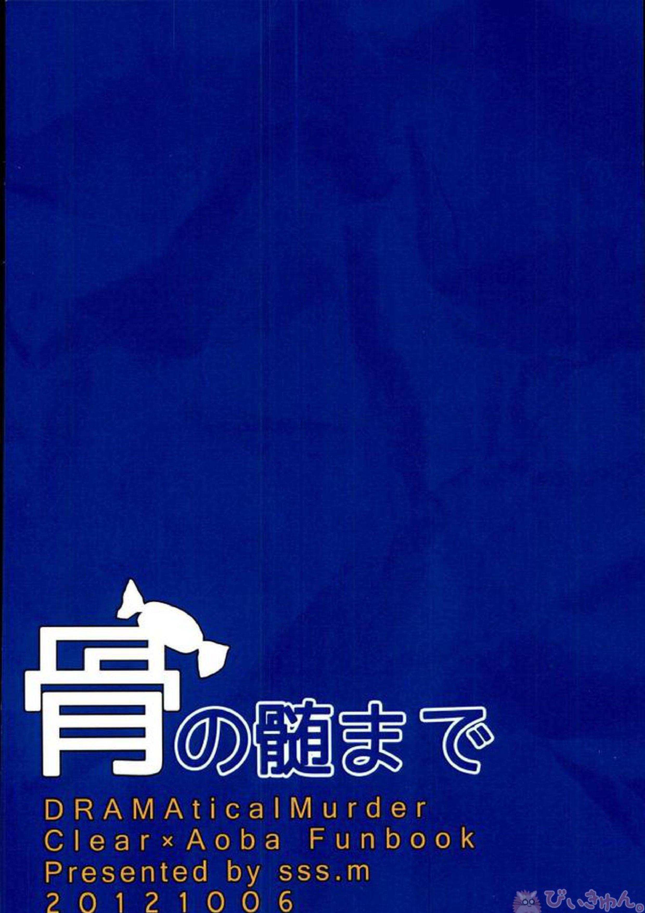 骨の髄まで 14ページ