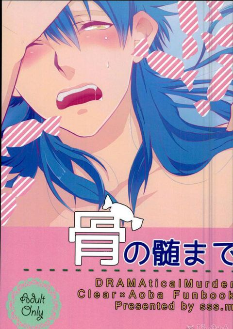 骨の髄まで
