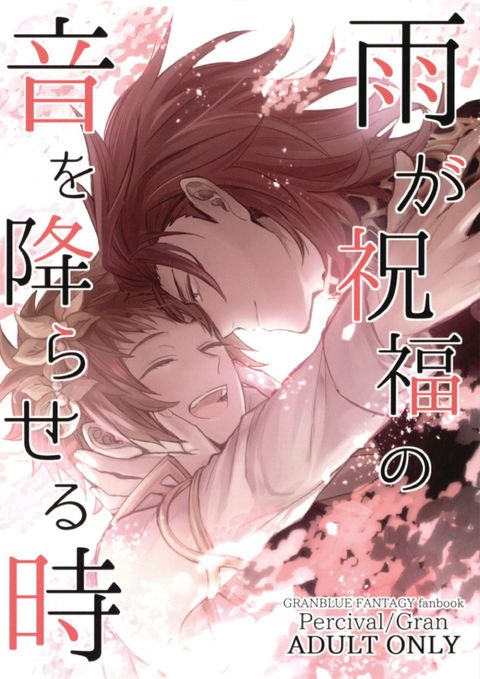 雨が祝福の音を降らせる時