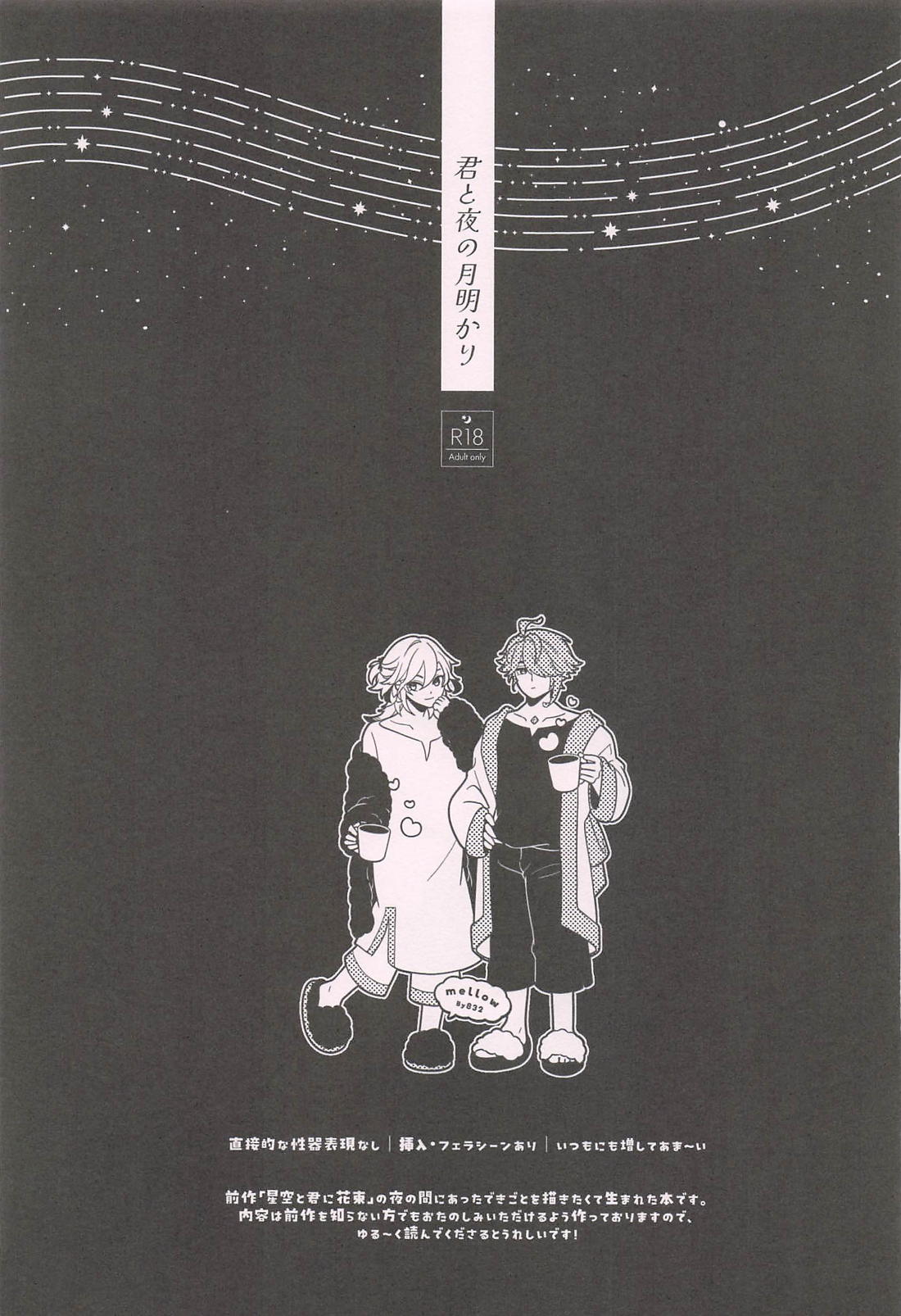 君と夜の月明かり 2ページ
