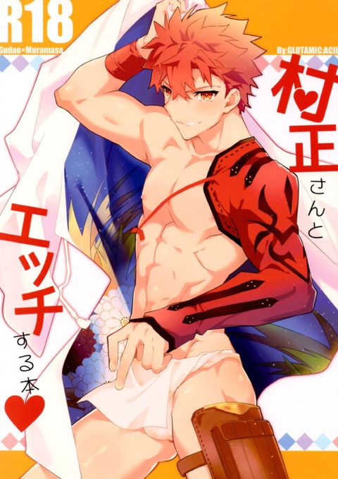 村正さんとエッチする本