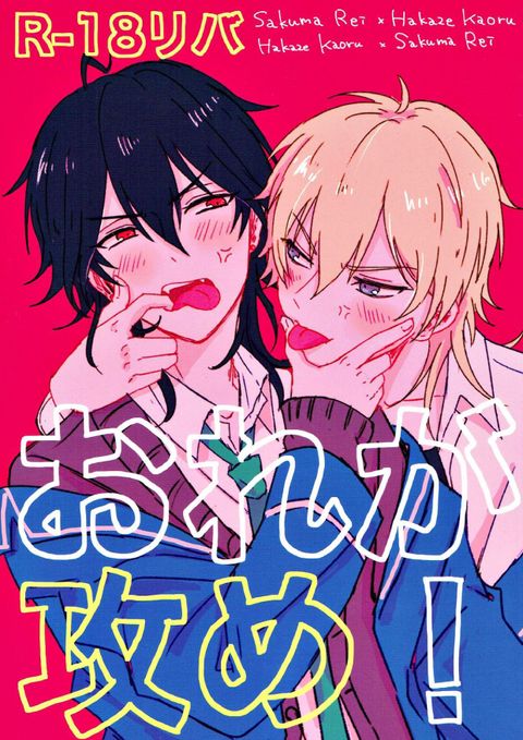 おれが攻め!
